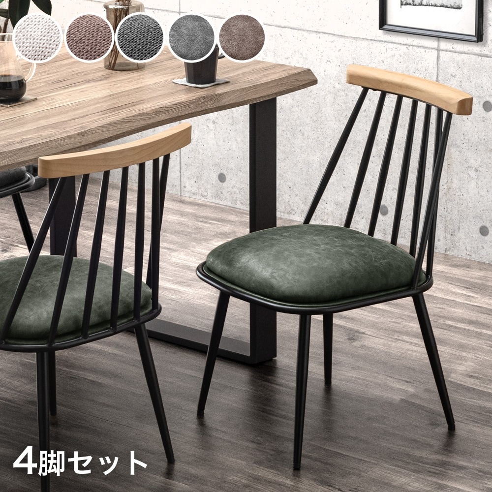 ダイニングチェア 4脚セット ヴィンテージモダン 北欧 おしゃれ ダイニング チェア ダイニングチェアー レザー 洗える ファブリック 木製 アイアン 食卓椅子 チェアー カフェ