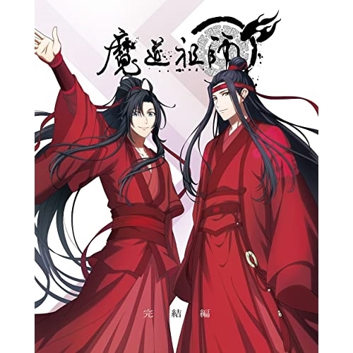 魔道祖師 完結編(完全生産限定版)(Blu-ray Disc) (Blu-ray) ANZX-15041