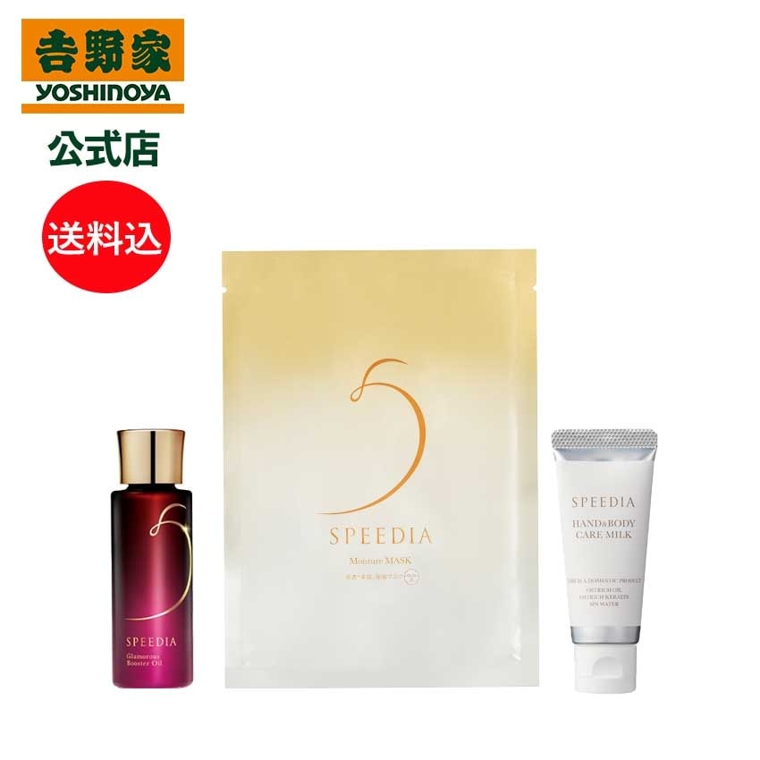 吉野家 公式 送料込み SPEEDIA ハンド＆ボディミルク20g＋グラマラスブースターオイル17mL＋モイスチャーマスク1枚セット ギフト スキンケア 国産オーストリッチオイル配合 ダチョウ油 高 5,341円
