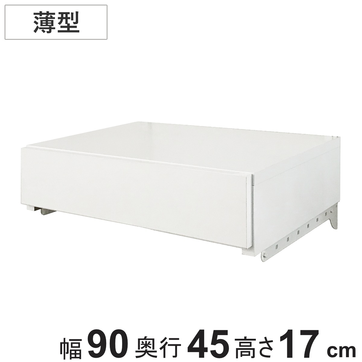 収納ケース 薄型 引き出し 1段 ブラケット付き 幅90cm フィットラック パーツ オプション 部品 DIY 収納 小物収納 小物入れ 壁掛け 浮かせる収納 可動棚 オープンラック