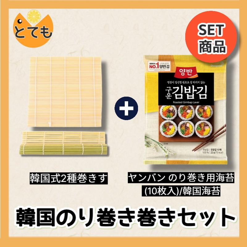 [韓国のり巻き巻きセット]のり巻き用のり/味付けなし/キンパプ/のり巻き 竹 足 のり のり巻き用 韓国 のり セット