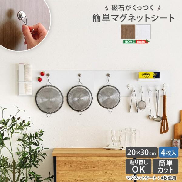 簡単マグネットシート 20x30cm 同色4枚セット 壁に貼るだけ磁石シート キッチン リビング 洗面所 デスク 玄関 簡単カット 貼り直し原状復帰