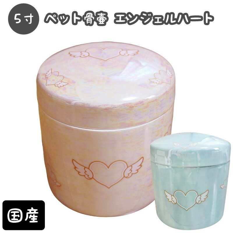 骨壷 ミニ骨壷 5寸（約19cm） エンジェルハート 仏具 仏壇 骨壷 骨壺