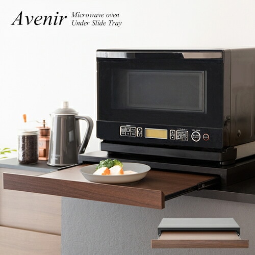 宮武製作所【キッチン収納】レンジ下トレー Avenir（アベニール） ブラウン 完成品 幅55奥行き40高さ5cm TY-001-BR【木目調 引き出しトレー スライドテーブル レンジ下収納 作業台】