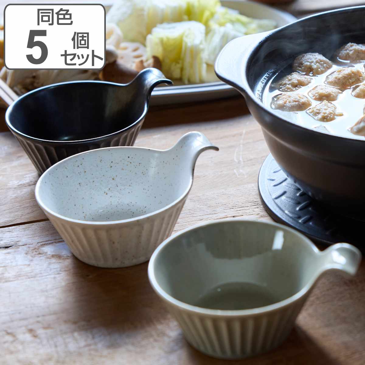 とんすい 14cm SOGI ソギ 耐熱陶器 同色5個セット 食洗機対応 電子レンジ対応 オーブン対応 耐熱皿 ボウル 呑水 取り皿 鍋 食器 小鉢 鍋の取り皿 鉢 深皿 取り鉢 サラダボウル