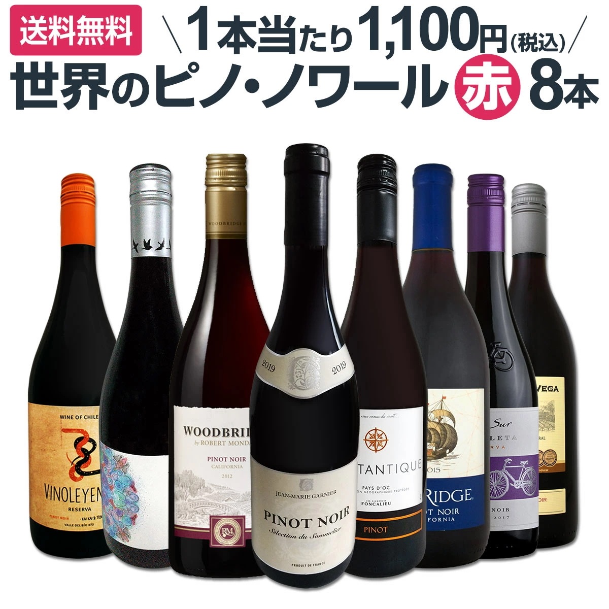 【送料無料】ピノノワール三昧8本セット！世界中のピノノワール赤ワインだけをセレクト！