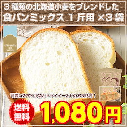 (送料無料 1000円ポッキリ)北海道小麦の.食パンミックス1斤用(300g)×3袋. 春よ恋・ゆめちから・きたほなみ使用 業務用 常温食品 常温保存 長期保存 保存食 備蓄 【C2】