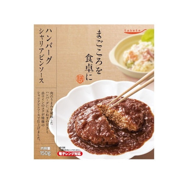 tabeteまごころを食卓に 膳 ハンバーグシャリアピンソース 150g x30 メーカー直送