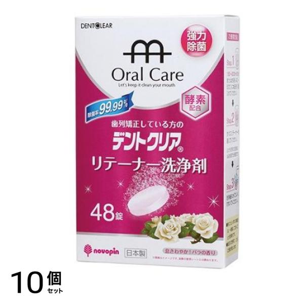 デントクリア リテーナー洗浄剤 バラの香り 48錠 10個セット