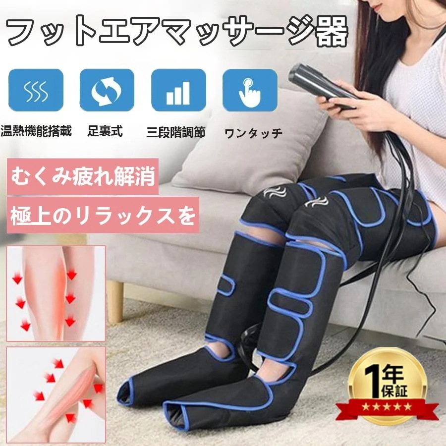 フットマッサージャー フットケア マッサージ器 エアー式 足裏+膝温感機能搭載 足裏ケア 足先 ふくらはぎ 太もも 6コース 強度3段階 自動OFF 家庭用