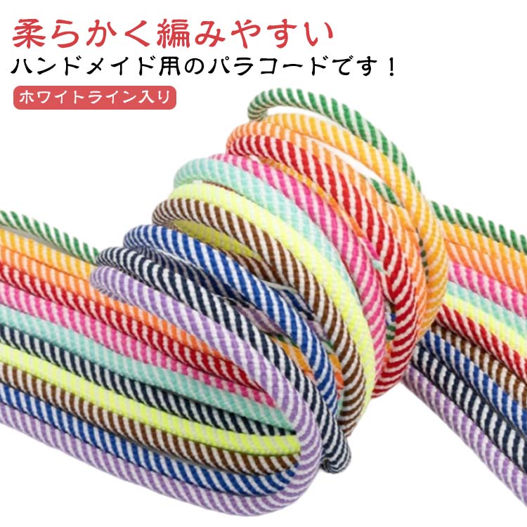Qoo10] パラコード 4mm x 20m カラーコ