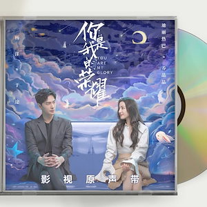 『祢是我的榮耀 You Are My Glory』OST 1CD 10曲 潘明 王霖 楊洋 迪麗熱巴