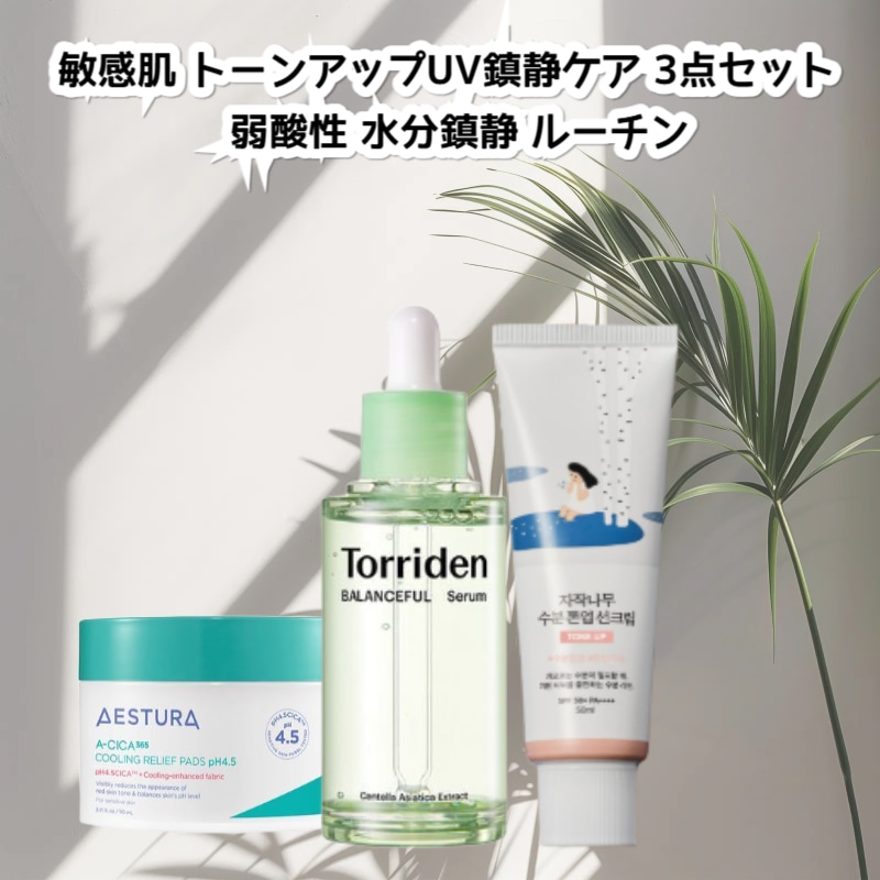 敏感肌トーンアップUV鎮静ケア3点セット/敏感肌集中ケアシリーズ