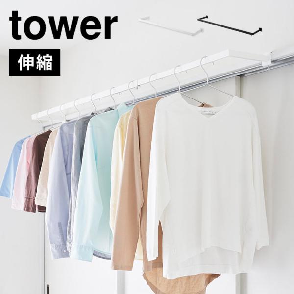 鴨居伸縮室内物干しハンガー 奥行ワイド タワー tower 室内干し 窓枠 部屋干し 室内 物干し竿 賃貸 穴あけない 白 黒 1588 1589