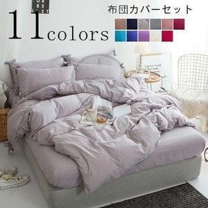 布団カバー 4点セット 掛け布団カバー 敷き布団カバー 寝具 リバーシブル 掛けカバー 洋式 シングル ベッド