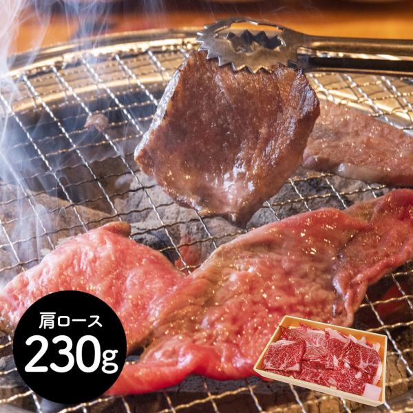 岩手 前沢牛焼肉用 肩ロース230g SISK