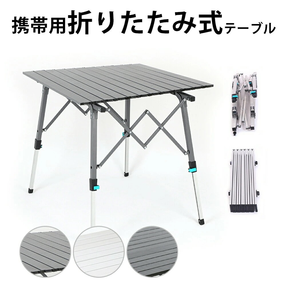 QD アウトドアテーブル キャンプ テーブル 折畳テーブルアルミ製 折りたたみ式 キャンプ用 アウトドア＆室内 軽量 コンパクト 携帯便利 収納袋付き 全3カラー ブラック シルバー グレー 丈夫 運