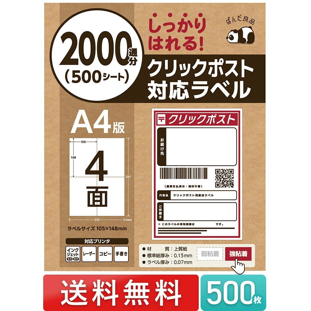 ラベルシール 4面 500枚 A4 A6 サイズ クリックポスト 対応 2000通分 しっかり貼れるタイプ 強粘着 出品者向け ラベル 用紙 シート 荷札 宛名 シール 面 ラベル ４ 伝票 タック