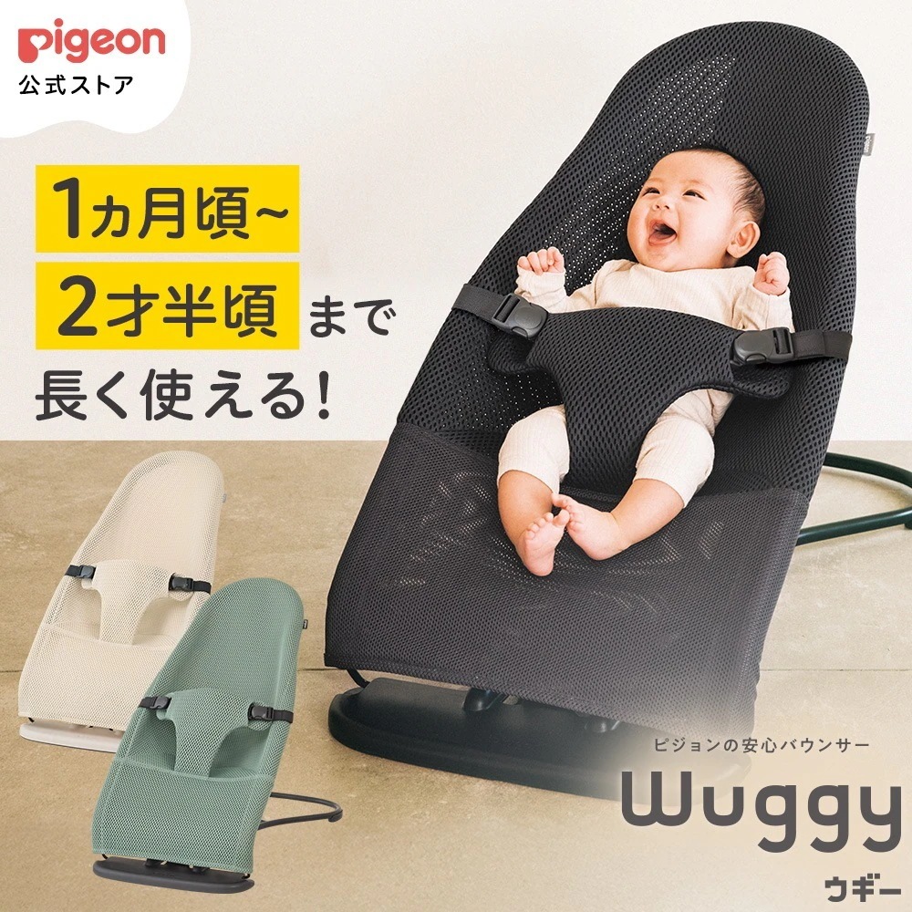 Wuggy2（ウギー2） バウンサー 新生児 メッシュ コンパクト 赤ちゃん 赤ちゃん用品 ベビー ベビーグッズ ベビー用品 出産祝い 折りたたみ ゆりかご ベビーチェア