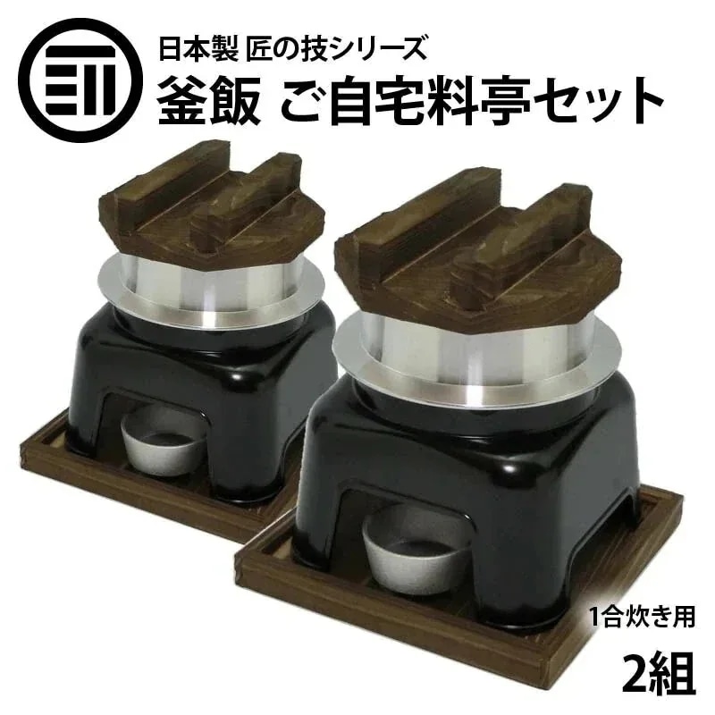 [前田家] 釜飯 ご自宅料亭セット 日本製 匠の技シリーズ　釜めし かまど 黒色 セット 1合 炊き お歳暮 御歳暮