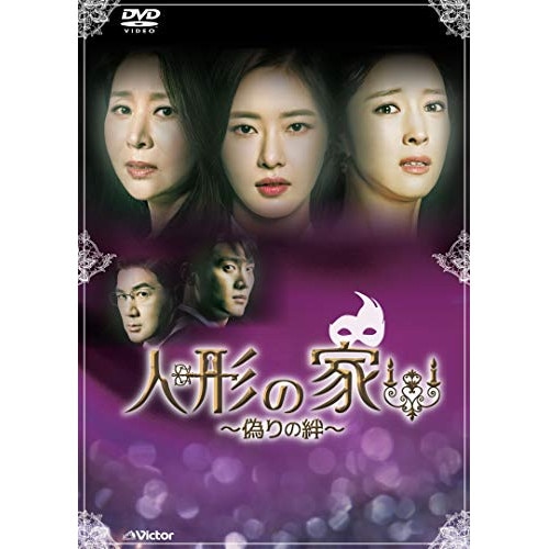 宅配便配送 人形の家偽りの絆DVD-BOX5 ／ パクハナ (DVD) VIBF-6889