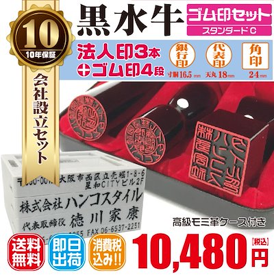 法人銀行印16.5ｍｍ（寸胴）代表印18ｍｍ（天丸）角印24ｍｍ　はんこ　黒水牛　法人印鑑　会社設立　会社印　印鑑ケース付 ゴム印セット　送料無料