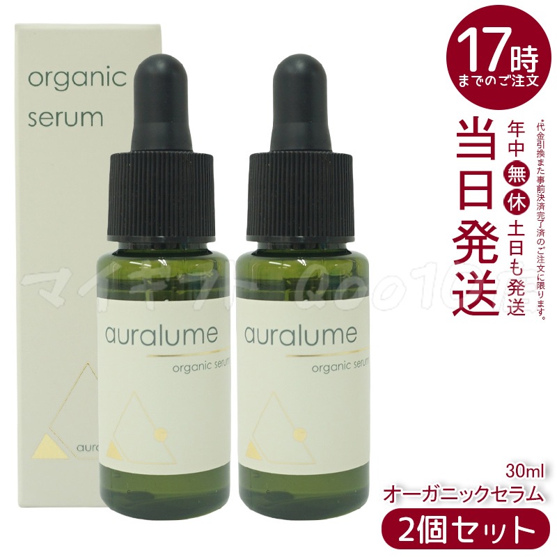 ルヴィ 2個セット アウラルーム オーガニックセラム 30ml 美容液 REVI auralume（アウラルーム） by REVI ルヴィ オーガニックセラム