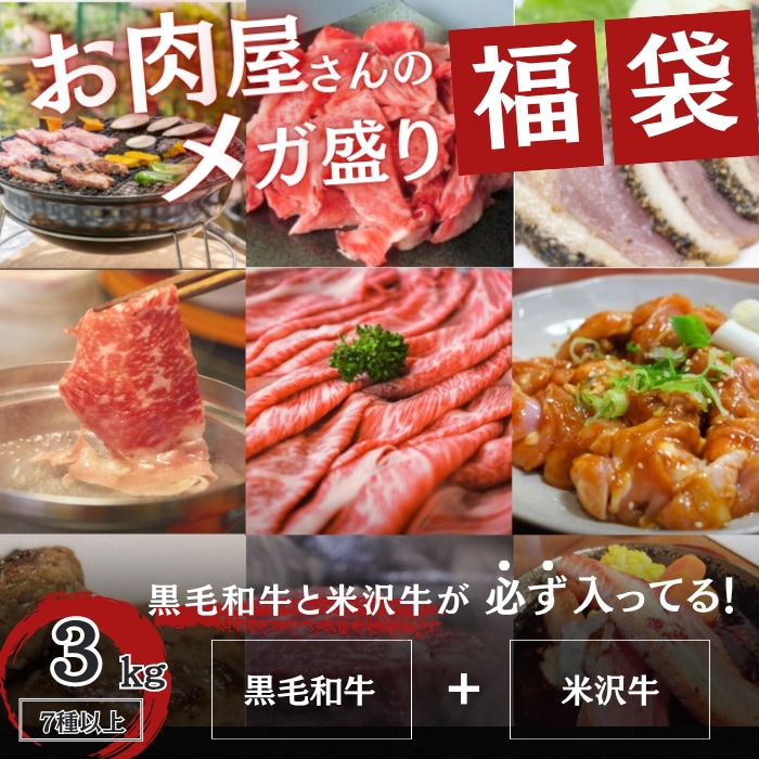 【肉メガ盛り福袋】3kg7種以上　（黒毛和牛・米沢牛入り）　焼肉　BBQ