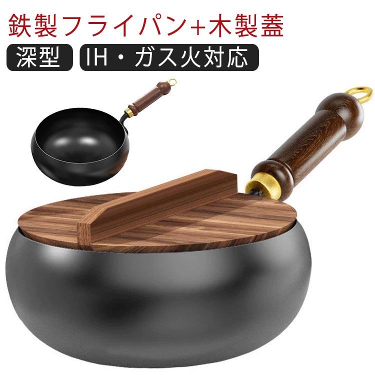 鉄のフライパン 深型 家庭用 木製蓋 鉄分摂取 2点セット 鉄製 高温調理 IH対応 調理道具 焦げにくい 鉄製 フライパン キャンプ メーカー直販中華鍋 炒め鍋