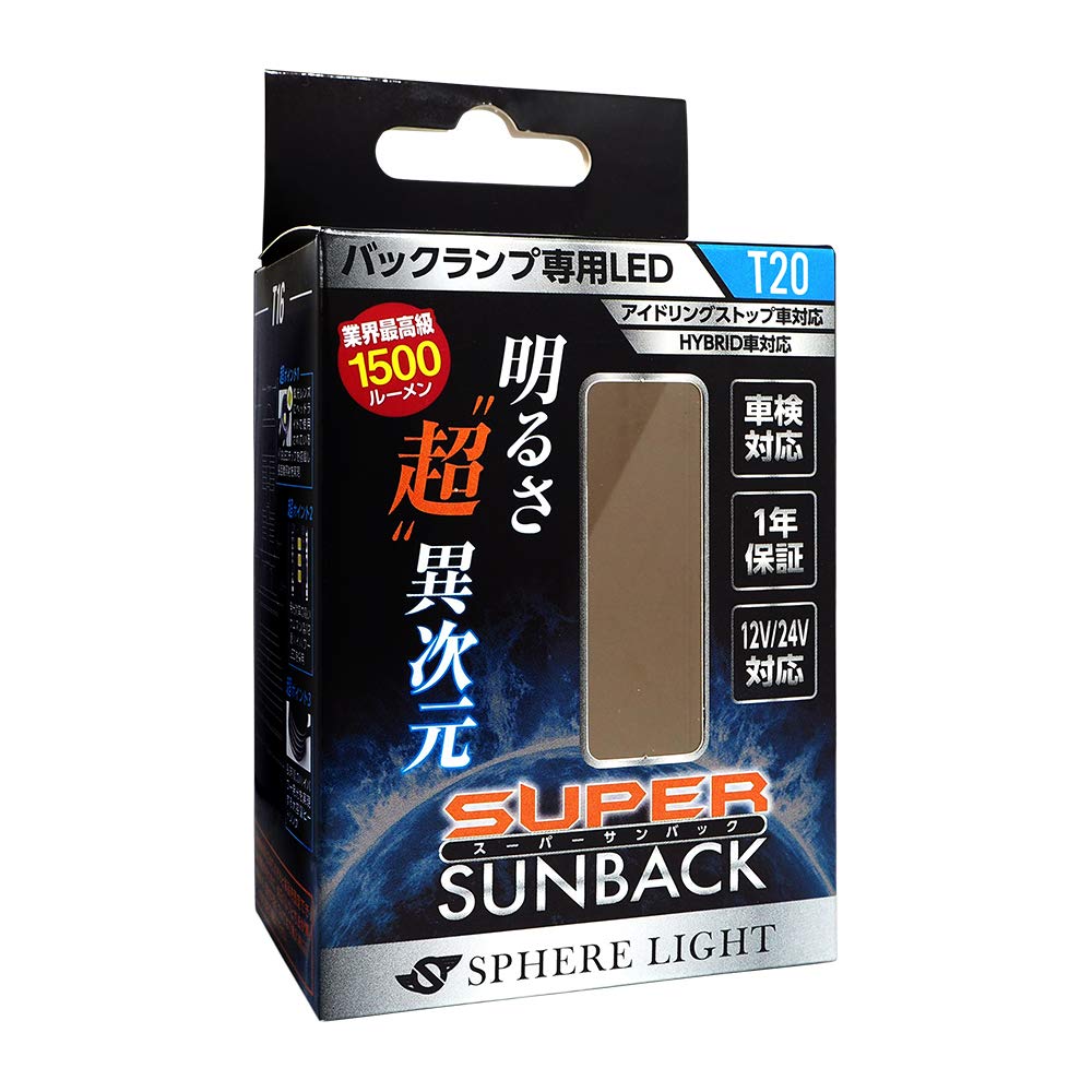 スフィアライト(Spherelight) 車用 LEDバックランプ スーパーサンバック T20 6000K 1個入 12/24V兼用 1500l