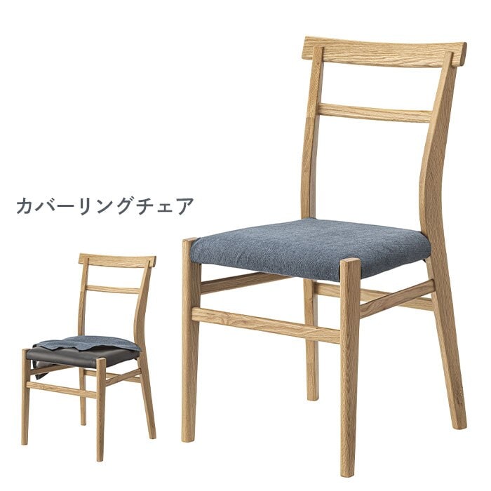 最高の品質 ダイニングチェア オーク チェア 座面高45cm 高さ88.5 奥行50.5 幅46 カバーリング 椅子 最高の品質 ダイニングチェア オーク チェア 座面高45cm 高さ88.5 奥行50.5 幅46 カバーリング 椅子