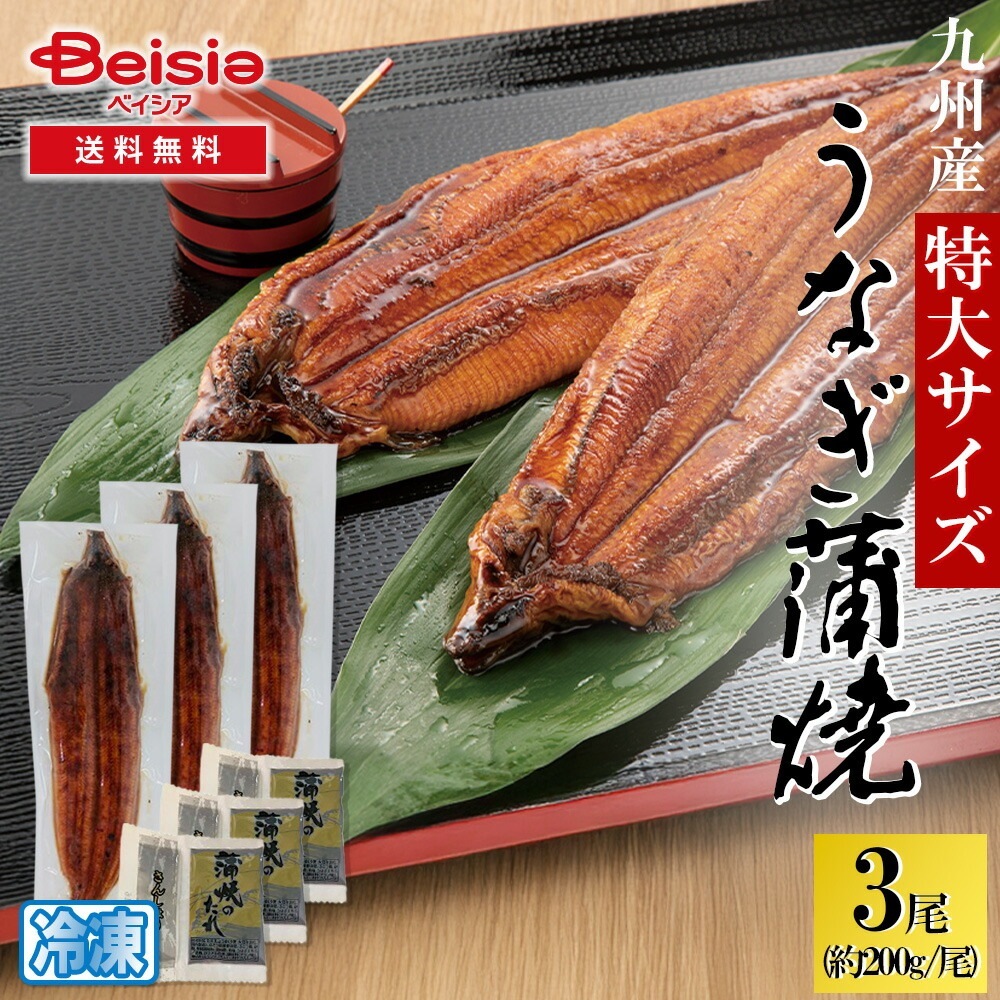 九州産有頭うなぎ蒲焼3尾 特大サイズ タレ・山椒付（約200g） 7,400円