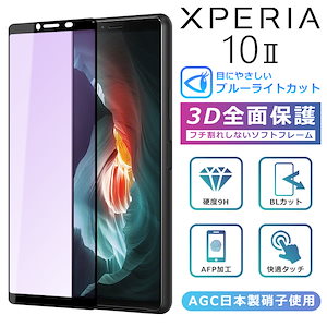 Xperia10 II ブルーライト カット フィルム 3D 全面保護 Xperia10II SO-41A SOV43 ガラスフィルム 黒縁 フィルム 強化ガラス 液晶保護 ブルーライト