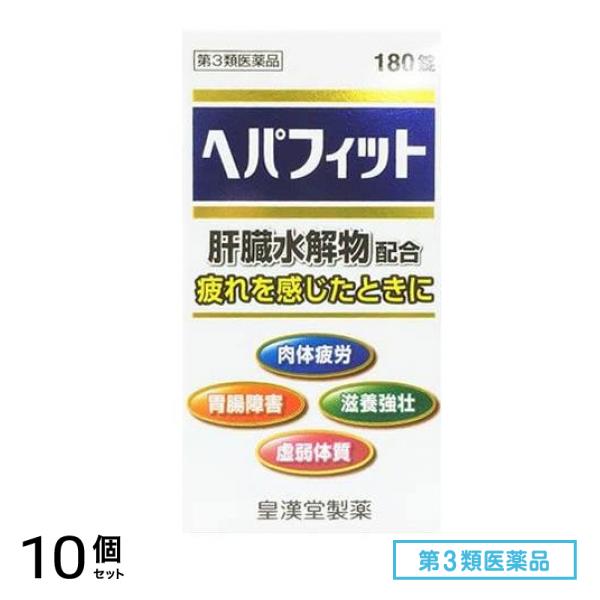 第３類医薬品 ヘパフィット 180錠 10個セット
