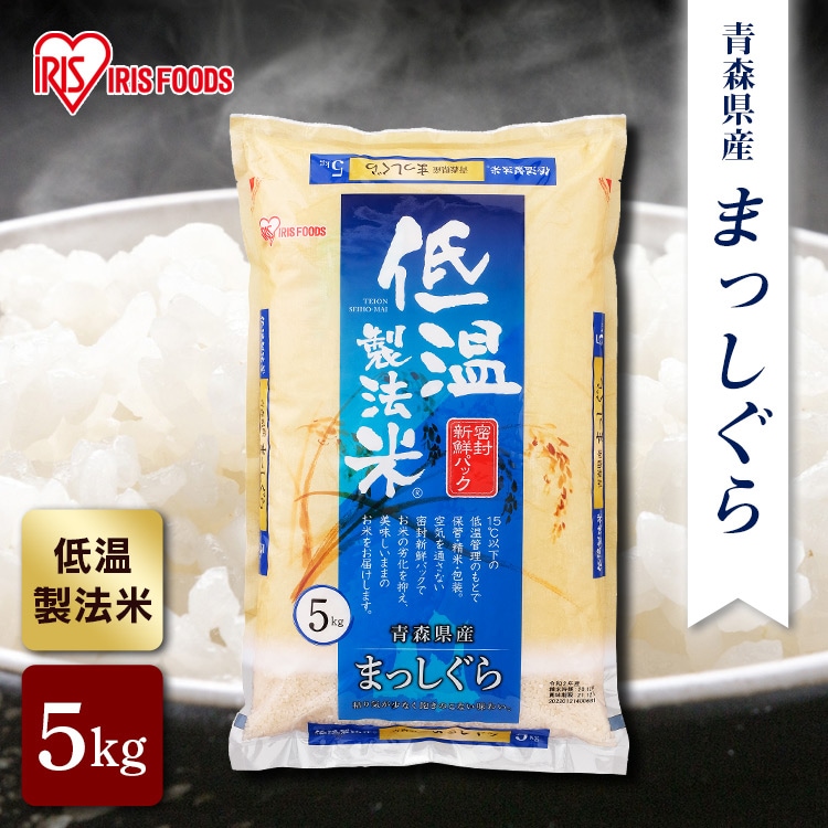 令和6年産 米 白米 5kg 青森県産まっしぐら 5キロ 低温製法米 白 ご飯 ごはん お米 白飯 ブランド 精米 送料無料 アイリスオーヤマ メガ割