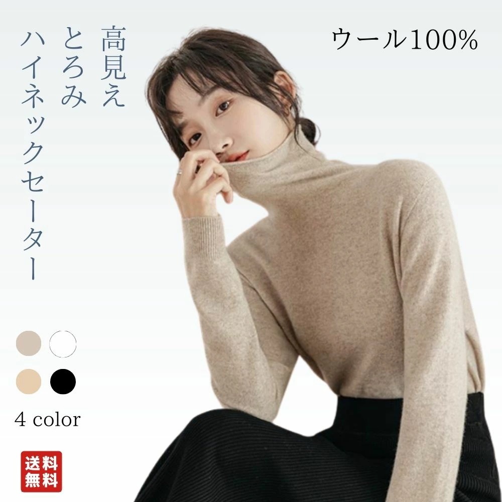 タートルネック ニット レディース セーター ウール 100％ 毛玉になりにくい 毛玉にならない 洗える 長袖 温かい 大人可愛い シンプル カジュアル 上品 おしゃれ こなれ感 ラフ キュート 無地