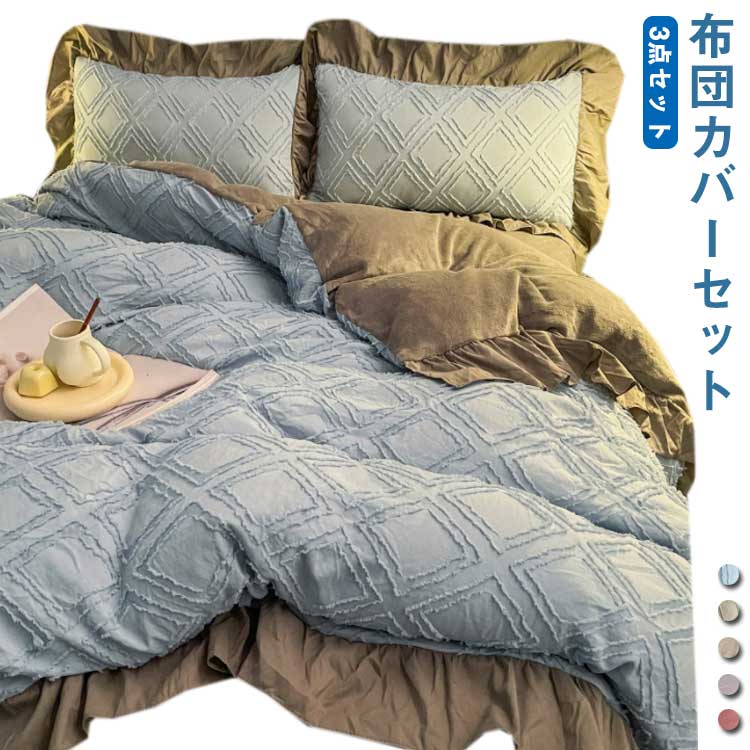 布団カバーセット 3点セット シングル 可愛い 厚め 冬用 暖かい もこもこ 掛け布団カバー フラットシーツ 枕カバー 3点 柔らかい 洗える 防寒対策 寝具カバーセット 洋式 和式 新生活 静電気防