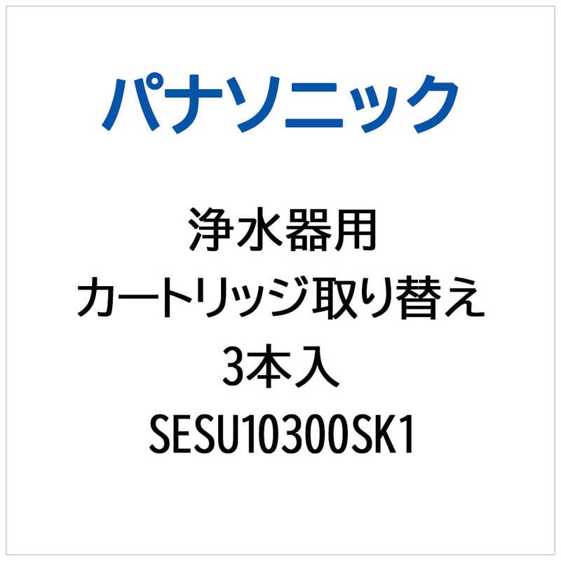 パナソニック　Panasonic　浄水器用 洗浄カートリッジ取り替え3本入　SESU10300SK1