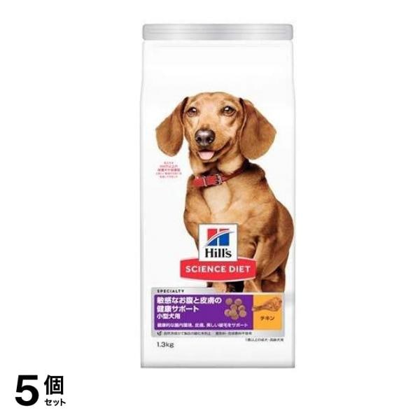 ヒルズ サイエンス・ダイエット 敏感なお腹と皮膚の健康サポート 小型犬用 1歳以上の成犬・高齢犬用 チキン ドライフード 1.3kg 5個セット