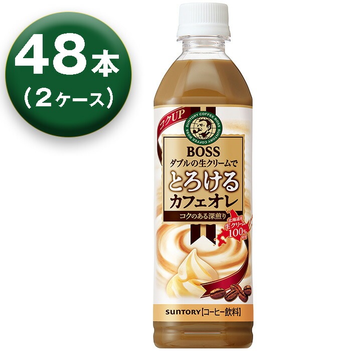 【2箱】 ボス とろけるカフェオレ 500ml 24本 2箱 コーヒー飲料