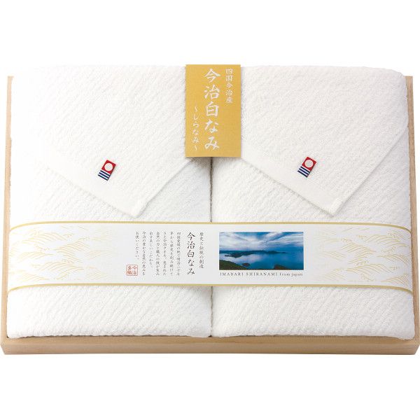 今治白なみ～しらなみ～ バスタオル2枚セット（木箱入）