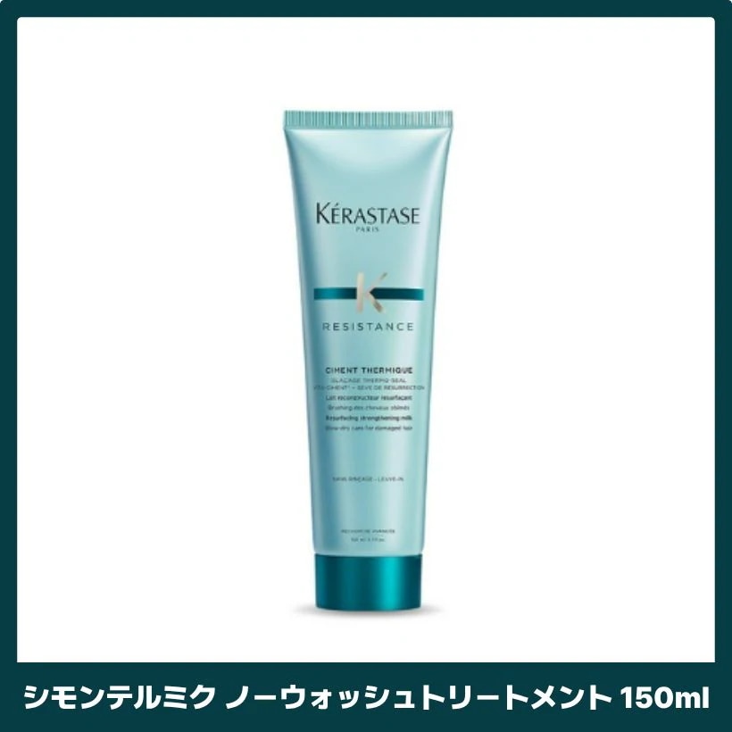 シモンテルミク ノーウォッシュトリートメント 150ml 韓国スキンケア 韓国 コスメ