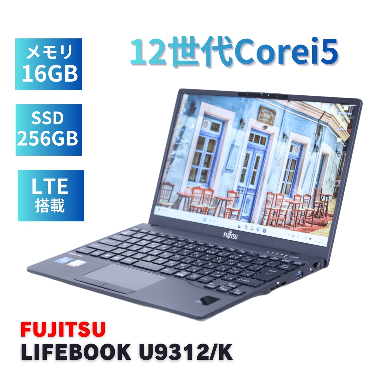 即配 良好品 2023年快速モデル 12世代Corei5 LIFEBOOK U9312/K LTE i5-1245U 16G 256G 13.3FHD WiFi6E AAA評価