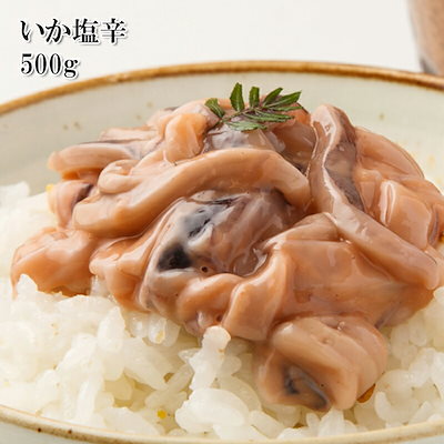 塩辛 国産 真イカの塩辛 500g マイカのイカワタを旨...のサムネイル