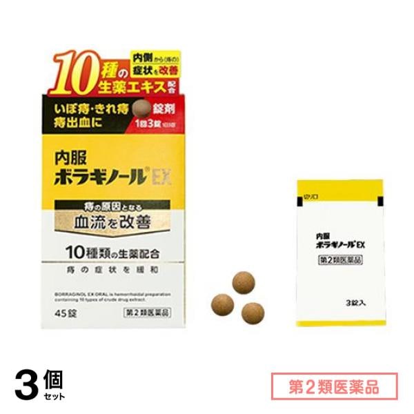 第２類医薬品 内服ボラギノールEX 錠剤 45錠 (3錠入×15包) 3個セット