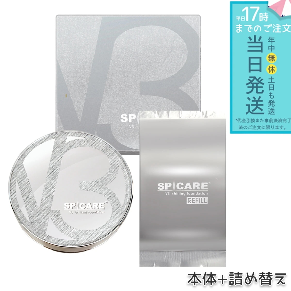 スピケア V3 シャイニング ファンデーション 15g 本体 + レフィル 使用期限：2028年3月 SPICARE スキンケア ツヤ 美肌 韓国コスメ LOT番号付 特価 期限間近