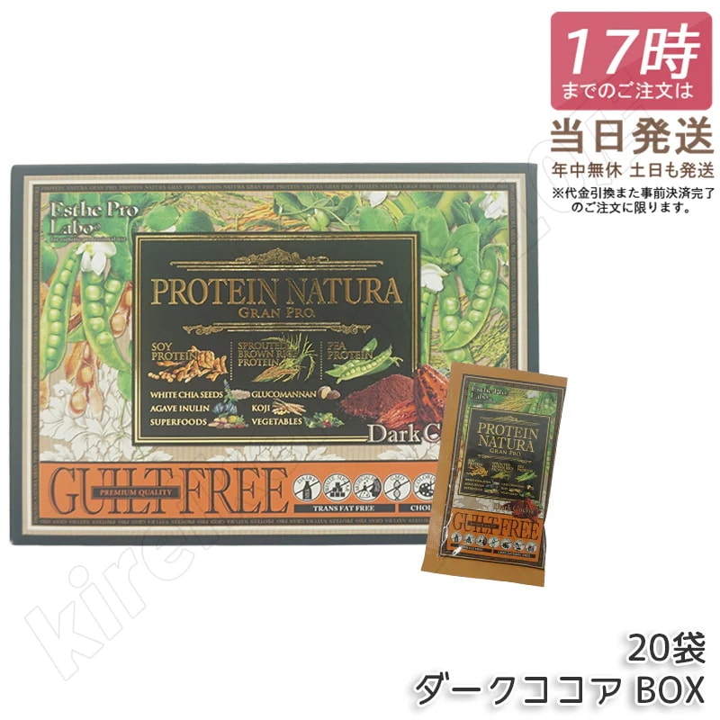 エステプロラボ プロテインナチュラ グランプロ ダークココア BOX 20袋入 Esthe Pro Labo GRAN PRO ボディメイク ダイエット プロテイン スポーツ タンパク