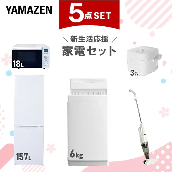 新生活家電セット 5点セット 一人暮らし (6kg洗濯機 157L冷蔵庫 オーブンレンジ 炊飯器 スティッククリーナー)