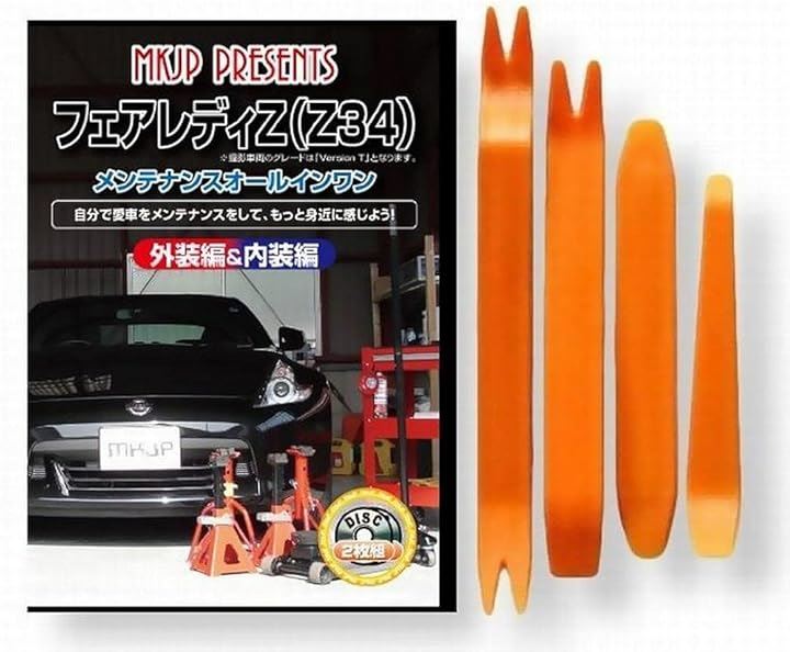 互換品 フェアレディ Z34 メンテナンス DVD 内張り はがし 内装 外し 外装 剥がし 4点 工具 セット NISSAN 日産 ニッサン スマホ特典付 C026