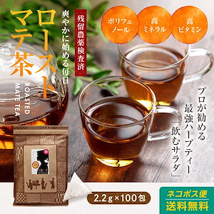 ブラックマテ茶 （ローストマテ） ティーバッグ 2g100包 【まて茶／マテ茶】 ティーパック ハーブティー 健康茶